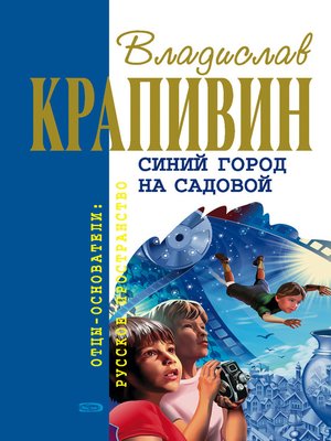 cover image of Синий город на Садовой
